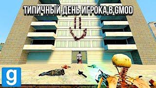 ТИПИЧНЫЙ ДЕНЬ ИГРОКА В GARRY'S MOD | Garry's mod [Гарри'с мод]