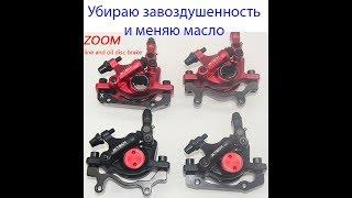 Разбираю и прокачиваю тормоза  ZOOM XTECH HB100