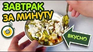 ЗАВТРАК ЗА МИНУТУ. Творог с фруктами - вкусно, полезно!