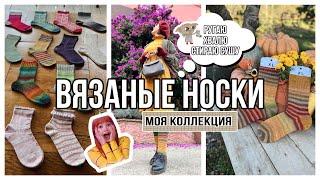 ВЯЗАНЫЕ НОСКИ : моя коллекция 2023