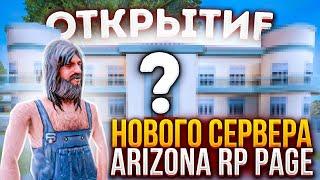 ЗАДОНАТИЛ НА ОТКРЫТИЕ ARIZONA RP PAGE! Что СЛОВИЛ?