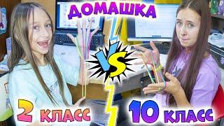 2  класс vs 10 класс когда лень делать ДОМАШНЕЕ ЗАДАНИЕ