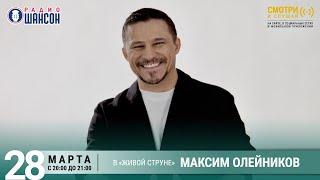 Максим ОЛЕЙНИКОВ. Весенний концерт на Радио Шансон («Живая струна»)