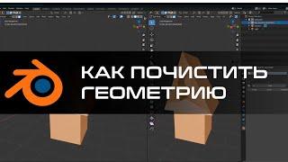 /ЧИСТКА ГЕОМЕТРИИ/ в blender 2.8 #Blender3d #урок blender 3d уроки