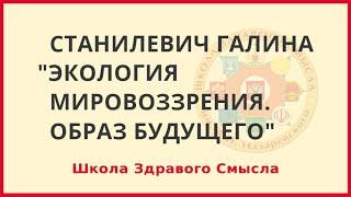 Экология мировоззрения. Образ будущего. Станилевич Галина