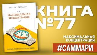 Максимальная концентрация. Как сохранить эффективность в эпоху клипового мышления. [Саммари]