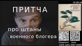 Притча про штаны военного блогера