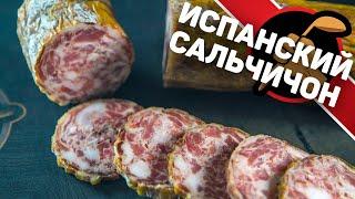 Сальчичон. Испанская сыровяленая колбаса в домашних условиях.