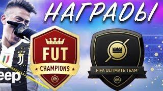 НАГРАДЫ  WEEKEND LEAGUE и DIVISION RIVALS FIFA19