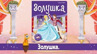 Детская книга «Золушка» Malamalama.