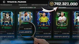 КАК ЗАРАБОТАТЬ МОНЕТЫ в FC MOBILE | новый ЛУЧШИЙ СПОСОБ ЗАРАБОТКА, УСПЕЙ СДЕЛАТЬ ЭТО ПРЯМО СЕЙЧАС!!