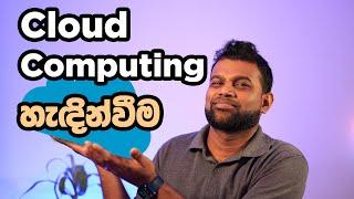 Cloud Computing හැඳින්වීම - Introduction to Cloud Computing in Sinhala