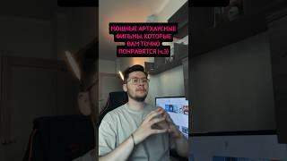 Мощные артхаусные фильмы, которые вам точно понравятся #артхаус #кино #списокфильмов #shorts