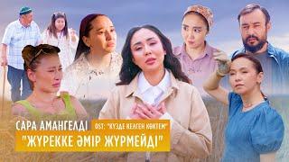 Сара Амангелді – «Жүрекке әмір жүрмейді» | OST «Күзде келген көктем»