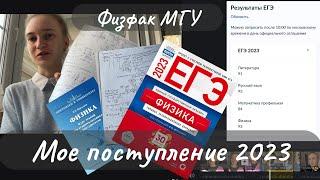 ПОСТУПЛЕНИЕ 2023||КАК СДАТЬ ЭКЗАМЕНЫ||ЕГЭ ПО ФИЗИКЕ И ПО ПРОФИЛЮ||ДВИ НА ФИЗФАК МГУ||ПЕРВАЯ СЕССИЯ