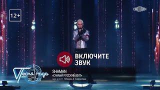 SHAMAN на Песне Года 2023: «САМЫЙ РУССКИЙ ХИТ»