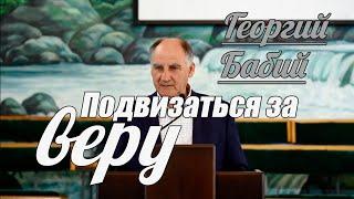 Георгий Бабий - Подвизаться за веру | Проповедь