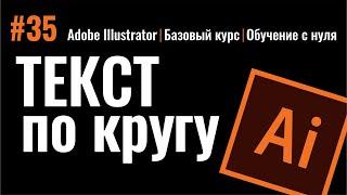 ТЕКСТ ПО КРУГУ. ТЕКСТ В КРУГЕ. ТЕКСТ ВДОЛЬ ПУТИ. Adobe Illustrator.  Уроки для начинающих.