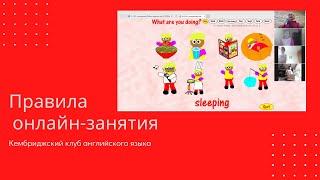 Правила онлайн занятий