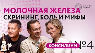 Молочная железа. Скрининг, рак, боль и мифы // Клиника Фомина. Консилиум №4