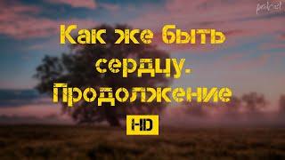 podcast: Как же быть сердцу. Продолжение (2010) - HD онлайн-подкаст, обзор фильма