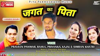 JAGAT KA PITA//2022 NEW PARMESHWAR KE BHAJAN//VOICE-PRAVEENPANWAR RAHUL SIMRAN PRIYANKA KAJAL KHATRI