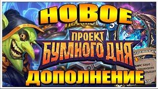 НОВОЕ ДОПОЛНЕНИЕ - ПРОЕКТ БУМНОГО ДНЯ В HEARTHSTONE