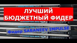 ЛУЧШИЙ БЮДЖЕТНЫЙ ФИДЕР. Фидер SABANEEV IMPULSE (САБАНЕЕВ ИМПУЛЬС). Обзор бюджетных фидерных удилищ.