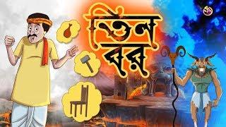 TINTI BOR | THAKURMAR JHULI | FAIRY TALES | SSOFTOONS | BANGLA CARTOON