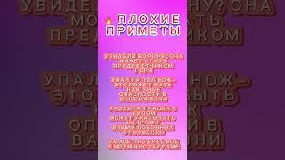 Плохие приметы!!! #шортс