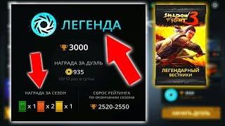 Shadow Fight 3 ПОДНЯЛ ЛЕГЕНДУ И ПОЛУЧАЕМ НАГРАДУ