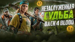 НЕЗАСЛУЖЕННАЯ СУДЬБА BACK 4 BLOOD! | Обзор игры в 2024!