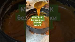 Рецепт торта МЕДОВИКА без раскраски коржей. Часть 1 (вторую часть найдете на канале)