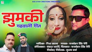 Jhumki || Garhwali New Song || Manmohan Singh Negi || Nisha kala || Bharti Studio