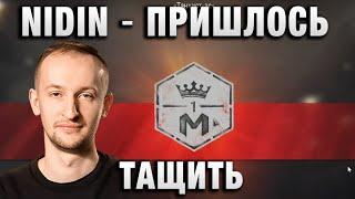 NIDIN ● ПРИШЛОСЬ ТАЩИТЬ - ПОТЕРЯЛИ ИНСПИРЕРА ●