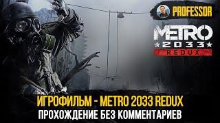 ИГРОФИЛЬМ - METRO 2033 REDUX - ВСЕ ДИАЛОГИ - ПРОХОЖДЕНИЕ БЕЗ КОММЕНТАРИЕВ (ТОЛЬКО СЮЖЕТ)