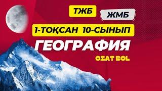 ТЖБ География 10-сынып (ЖМБ) 1-тоқсан