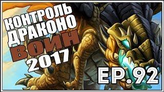 КОНТРОЛЬ ВОИН 2017 | Тест Топовых Колод EP.92 | Hearthstone