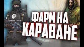 СТАЛКЕР ОНЛАЙН- ВОЙНА ЗА ВЕДУНОВ! ФАРМ НА КАРАВАНЕ!  (Stay Out)-(Stalker Online)