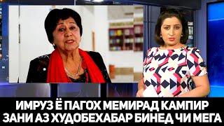 СРОЧНО БИНЕД КАМПИР ЗАНИ АЗ ХУДОБЕХАБАР ХАМАРО АСАБОНИ КАРД БО ГАПХОЯШ ХОЧИ МИРЗО