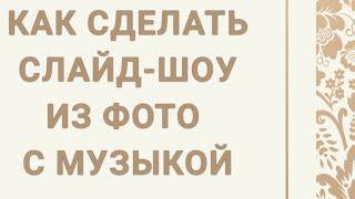 Как сделать слайд-шоу из фото с музыкой