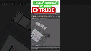 EXTRUDE в подробностях: от новичка до профессионала