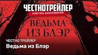 Badcomedian — Ведьма Из Блэр Честный Трейлер  Озвучка