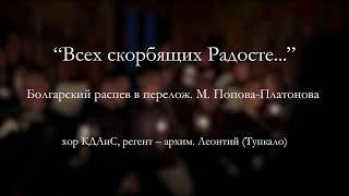 «Всех скорбящих Радосте» (болг. распев, перелож. М. Попова-Платонова) | хор КДАіС