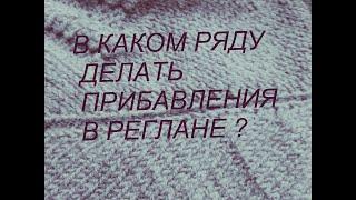 Реглан сверху спицами В каком ряду делать прибавления по регланным линиям.