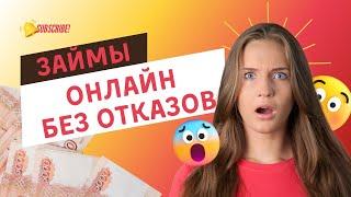  Займы онлайн без отказов | Где дают займы онлайн без отказов? #займыбезотказов #займбезотказа