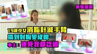 東張重溫｜19歲少女消脂針減手臂搞到對胸變成咁… 事主：連死我都諗過