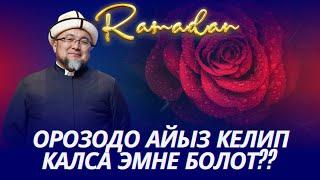 ОРОЗОДО АЙЫЗ КЕЛИП КАЛСА ЭМНЕ БОЛОТ? ОРОЗО 26-сабак. Шейх Чубак ажы