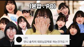 [본체 QnA] 회사에서 억지로 시켰냐고요? 대표님 저는 행복합니다 | 이름, 나이, 본업, MBTI, 남친, 대학, 근육(?) [3/3]