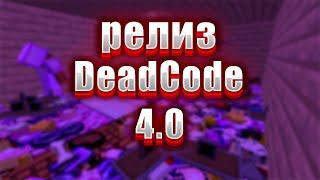 Релиз DeadCode 4.0 | Разнос сервера | NightHVH | Celestial в страхе